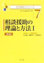 相談援助の理論と方法 第3版 ソーシャルワーク-(社会福祉士シリーズ7)(Ⅰ)