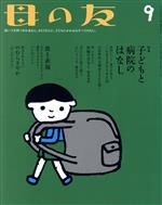 母の友 -(月刊誌)(2017年09月号)