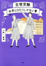 宝塚受験 世界にひとつしかない夢