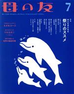 母の友 -(月刊誌)(2018年07月号)