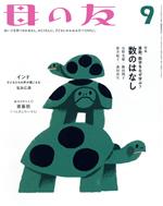 母の友 -(月刊誌)(2018年09月号)