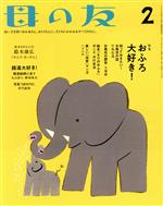 母の友 -(月刊誌)(2019年02月号)