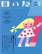 母の友 -(月刊誌)(2019年05月号)