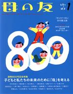 母の友 -(月刊誌)(2020年01月号)