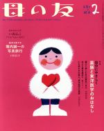 母の友 -(月刊誌)(2020年02月号)