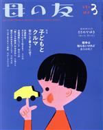 母の友 -(月刊誌)(2020年03月号)