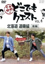 小野下野のどこでもクエスト VOL.4 北海道 道東編 後編(アニメイト限定版)(スペシャルDVD1枚付)