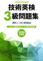 技術英検3級問題集 文部科学省後援-(2020年度版)