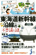 東海道新幹線沿線の不思議と謎 -(じっぴコンパクト新書)