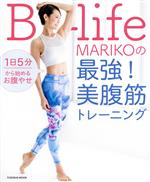 B-Life MARIKOの最強!美腹筋トレーニング 1日5分から始めるお腹やせ-(FUSOSHA MOOK)