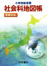 小学校総復習 社会科地図帳 5版 受験対応-