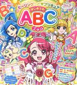 ヒーリングっどプリキュア はじめてのABCブック -(たの幼テレビデラックス)