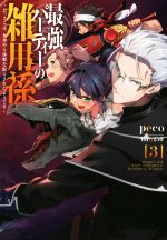 最強パーティーの雑用係 ~おっさんは、無理やり休暇を取らされたようです~ -(アース・スターノベル)(3)