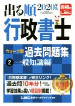 出る順行政書士ウォーク問 過去問題集 一般知識編 2020年版 -(出る順行政書士シリーズ)(2)