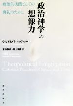 政治神学の想像力政治的実践としての典礼 のために 中古本 書籍 ウィリアム ｔ キャヴァノー 著者 東方敬信 訳者 田上雅徳 訳者 ブックオフオンライン