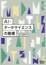 AI・データサイエンスの基礎