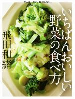 いちばんおいしい野菜の食べ方 がんばらない、無理しない-