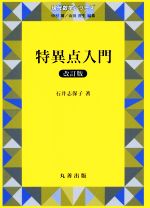 特異点入門 改訂版 -(現代数学シリーズ)