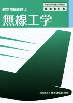 無線工学 航空無線通信士-(無線従事者養成課程用 標準教科書)