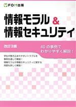 情報モラル&情報セキュリティ 改訂3版 40の事例でわかりやすく解説!-