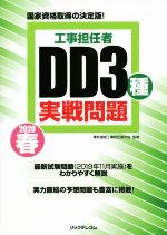 工事担任者 DD3種 実戦問題 国家資格取得の決定版!-(2020春)