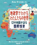 地政学でわかるわたしたちの世界 12の地図が語る国際情勢-