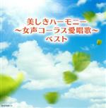 美しきハーモニー~女声コーラス愛唱歌~ ベスト キング・スーパー・ツイン・シリーズ 2020