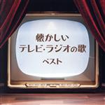 懐かしいテレビ・ラジオの歌