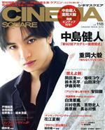 CINEMA SQUARE 中島健人「第92回アカデミー賞授賞式」-(HINODE MOOK)(vol.118)(ピンナップ付)