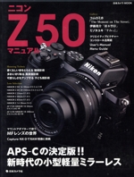 ニコン Z 50マニュアル APS-Cの決定版!!新時代の小型軽量ミラーレス-(日本カメラMOOK)