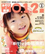 あそびと環境0・1・2歳 -(月刊誌)(2020年3月号)