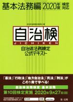 自治検 基本法務編 自治体法務検定公式テキスト-(2020年度検定対応)