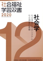 社会学 改訂第11版 社会理論と社会システム/社会調査の基礎-(社会福祉学習双書202012)