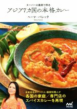 アジア7カ国の本格カレー スーパーの食材で作る-