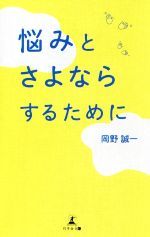 悩みとさよならするために