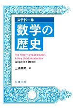 ステドール 数学の歴史