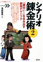 シナリオ錬金術 「面白い!」を生み出す即効テクニック-(言視舎版「シナリオ教室」シリーズ)(2)