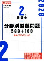 2級建築士 分野別厳選問題500+100 最新の法改正に対応-(令和2年度版)