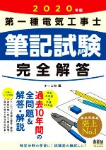 第一種電気工事士 筆記試験完全解答 -(2020年版)