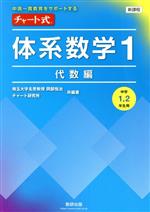 チャート式 体系数学1 代数編 新課程 中高一貫教育をサポートする 中学1、2年生用-