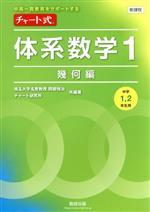 チャート式 体系数学1 幾何編 新課程 中高一貫教育をサポートする 中学1、2年生用-