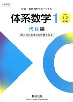 体系数学1 代数編 新課程 中高一貫教育をサポートする 中学1、2年生用 数と式の基本的な性質を知る-