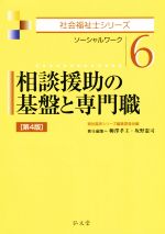 相談援助の基盤と専門職 第4版 ソーシャルワーク-(社会福祉士シリーズ6)