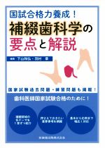 国試合格力養成!補綴歯科学の要点と解説