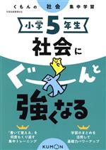 小学5年生社会にぐーんと強くなる