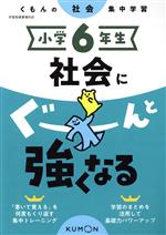 小学6年生社会にぐーんと強くなる