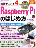 Raspberry Piのはじめ方 -(日経BPパソコンベストムック)