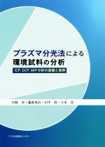 プラズマ分光法による環境試料の分析 ICP,DCP,MIP分析の基礎と実例-