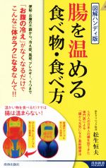 腸を温める食べ物・食べ方 図解ハンディ版-(青春新書INTELLIGENCE)