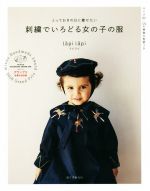 刺繍でいろどる女の子の服 とっておきの日に着せたい-(型紙付)